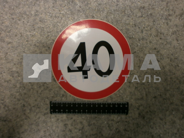 наклейка "40" (d-16 см) ограничение скорости