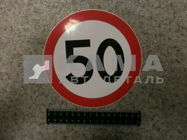 наклейка "50" (d-16 см) ограничение скорости