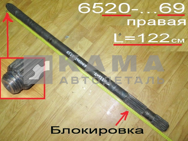 полуось задняя 6520-2403069 (L=122см, С блокировкой) Правая*