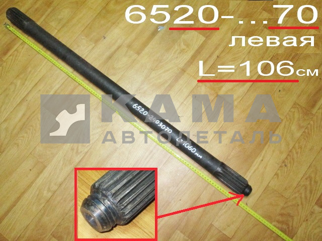 полуось задняя 6520-2403070 (L=106cм, БЕЗ блокировки) Левая*