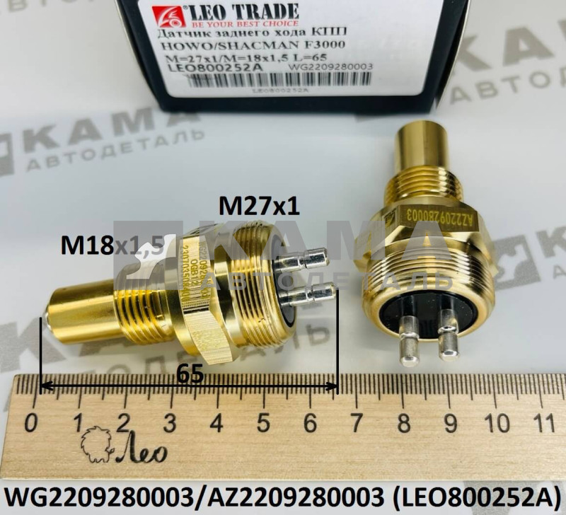 датчик КПП 12JS (заднего хода) M27x1/M18x1,5 L=65, 2-х контактный Shacman(Шакман)/Howo(Хово)/Sitrak(Ситрак) LEO800252A (WG2209280003/AZ2209280003)