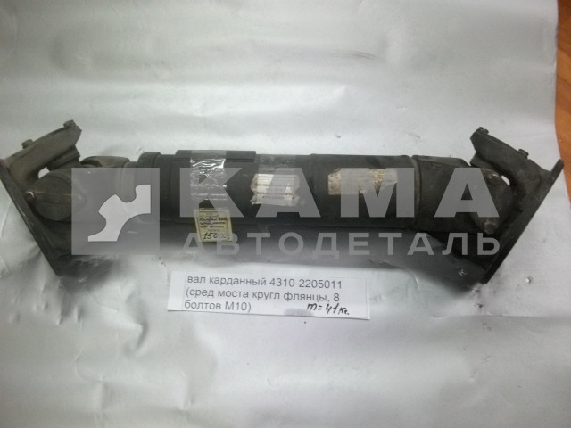вал карданный Сред.моста L=727мм 4310-2205011 (КРУГЛ.фланцы,8 отв, от РК до сред.моста)