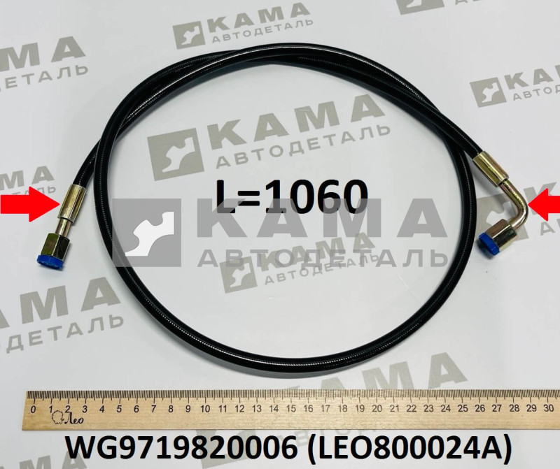 трубка (шланг) подъема кабины L=1060 Howo(Хово) LEO800024A (WG9719820006)