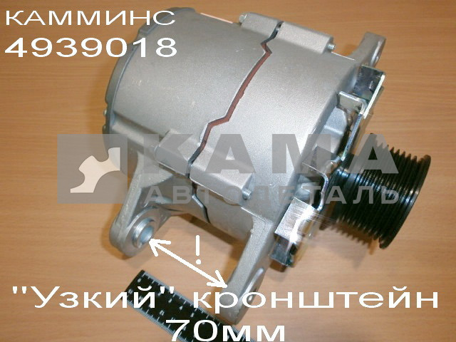 генератор КАММИНС (28V, 70A) 4942002 (4939018,4946255 JFZ 2710 F4) "Узкий кронштейн 70мм"