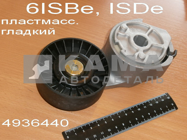 ролик-натяжной ремня Камминс 6ISBe, ISDe (4936440/143.325) (пластм./с кроншт.натяж.)