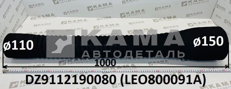патрубок воздушного фильтра к турбине (D=150, d=110, L=1000) Shacman(Шакман) LEO800091A (DZ9112190080)