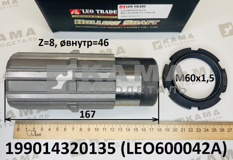 вал редуктора Среднего моста - МОДа, промежуточный (полый, с гайкой М60х1,5; Z=8; ø46) Shacman(Шакман)/Howo(Хово)/Sitrak(Ситрак) LEO600042A (199014320135)