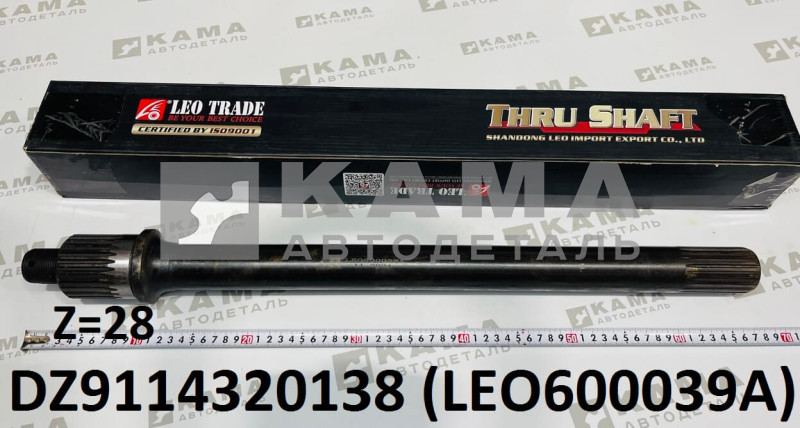 вал редуктора Среднего моста - проходной (L=680, Z=28, средний шлиц) Shacman(Шакман)/Howo(Хово)/Dong Feng(ДонгФенг)/FAW(Фав)/Foton(Фотон) LEO600039A (DZ9114320138/JK9114320031)