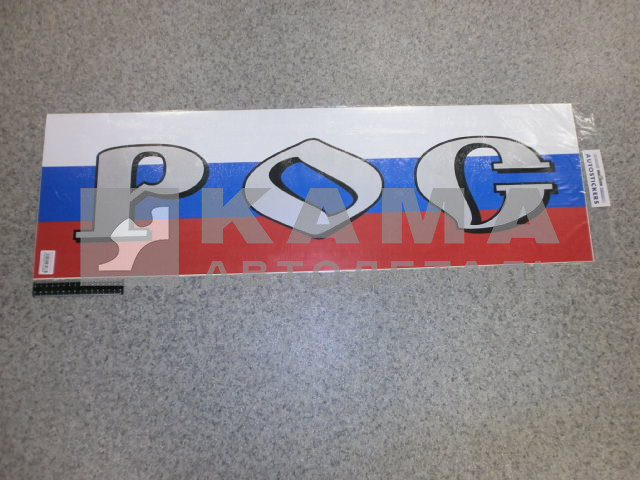 наклейка "РОССИЯ - флаг" к-т из 2-ух (31х102 см) цвет серебристый