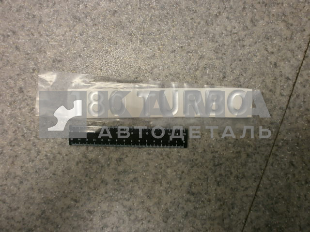 наклейка "180 TURBO" (5.5х27 см) цвет серебристый, объёмная