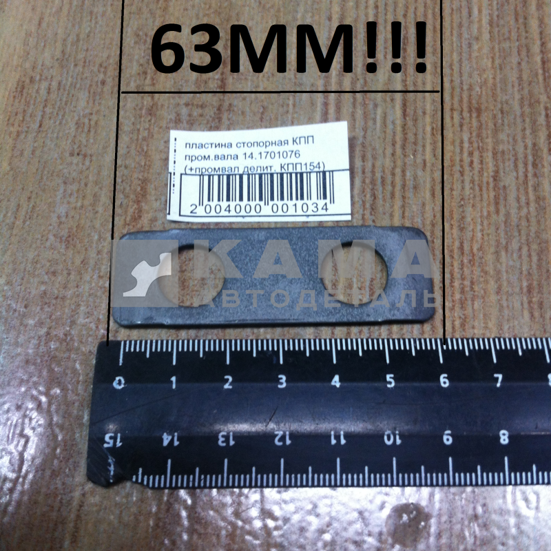 пластина стопорная КПП пром.вала 14.1701076 (+промвал делит. КПП154 63мм)*