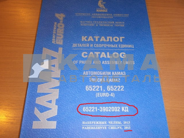 каталог з/ч КамАЗ 65221, 65222 с ДВС Евро-4 (65221-3902002 КД 2013г., РК6522/Мадара)