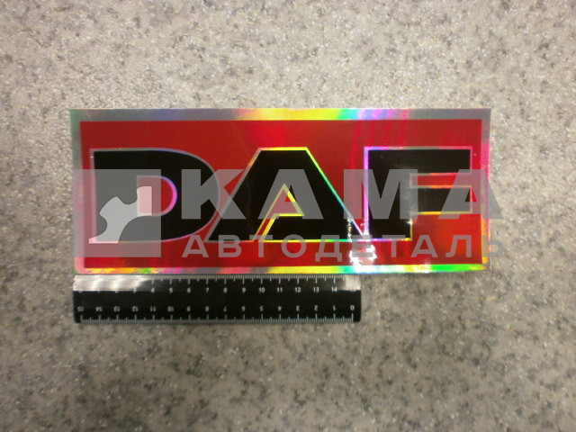 наклейка "DAF" (9х23 см) голография, эмблема