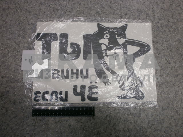 наклейка "ТЫ ИЗВИНИ ЕСЛИ ЧЁ" (22х32 см) цвет черный