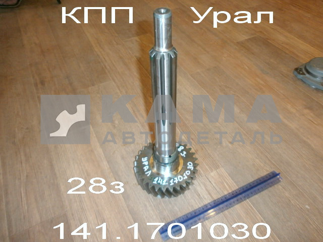 вал КПП первичный 030(027) КПП-141 Урал (длинный с Шестерней 28з) 141.1701030(027)*