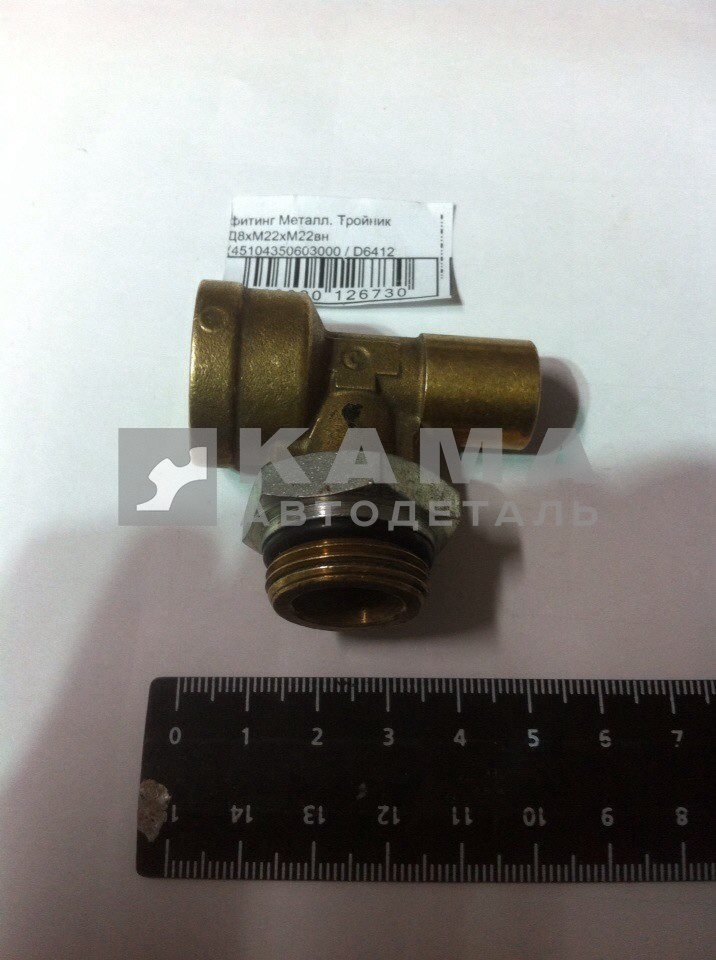 фитинг Металл. Тройник Д8хМ22хМ22вн (45104350603000 / D6412 8-М22х1,5-М22х1,5-S)(Ю39)