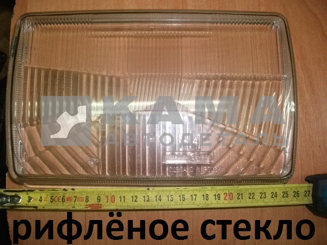 стекло фары ЕВРО (бОльшее, 26см) РИФЛЁНОЕ стекло 341.3711201 (02.3711200 формула света)