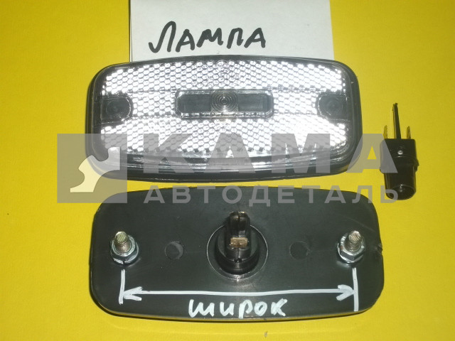 фонарь габаритный боковой БЕЛЫЙ на Лампе (ГФ1-14) широкие L-90 шпильки