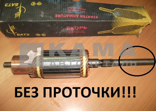 якорь стартера СТ-142-3708200 ст.обр. (ЗАВОД г. Борисов. "БАТЭ") БЕЗ ПРОТОЧКИ!!!