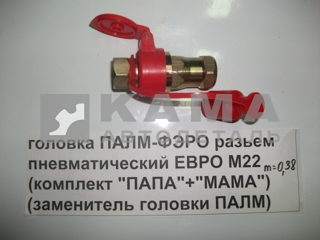 головка ПАЛМ-"ФЭРО" разьем пневмат.М22 (комплект "ПАПА"+"МАМА") (заменитель головки "ПАЛМ")