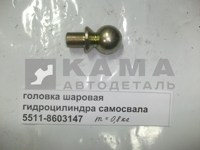 головка шаровая гидроцилиндра самосвала 5511-8603147