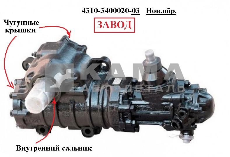 ГидроУсилительРулевой (ГУР) 4310-3400020-03 ЗАВОД г. Борисов (механизм рулевого управления в сборе)
