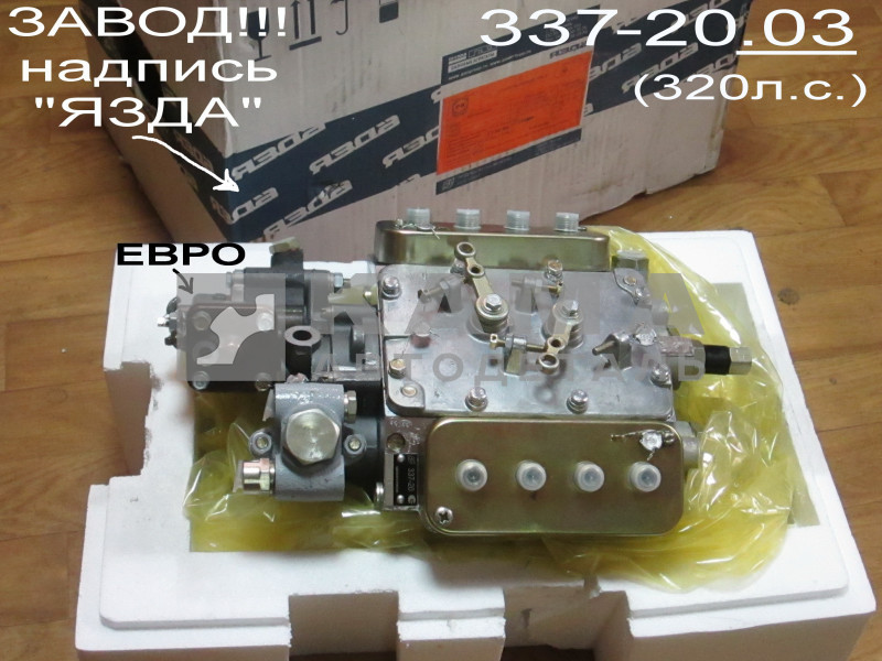 ТНВД ЕВРО 337-20.03 (320л.с.) в коробке ЗАВОД ("язда")