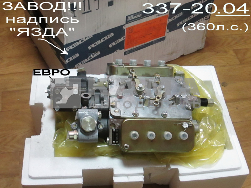 ТНВД ЕВРО 337-20.04 (360л.с.) в коробке ЗАВОД ("язда")