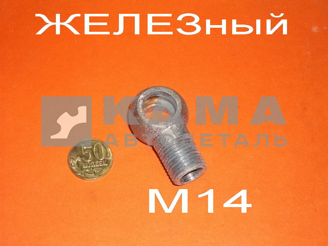 39.наконечник топливный (резьба М14, трубка Д8, отв.Д14) Железный (920)