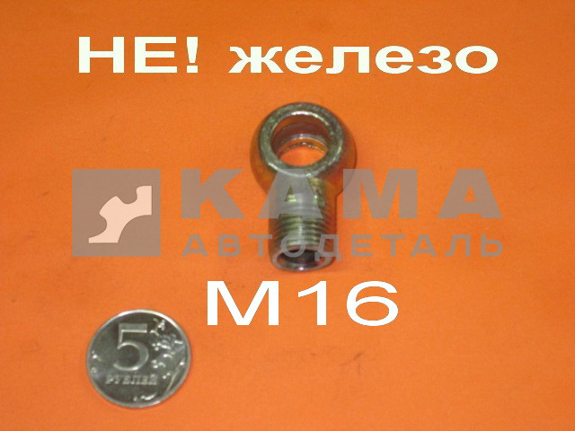39.наконечник топливный (резьба М16, трубка Д10, отв.Д14) НЕжелезный (429)
