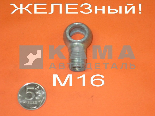 39.наконечник топливный (резьба М16, трубка Д10, отв.Д14,) Железный (429)