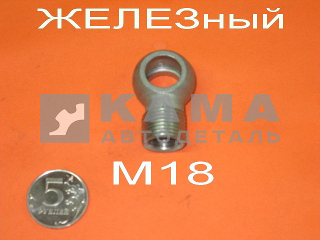 39.наконечник топливный (резьба М18, трубка Д12, отв.Д14) Железный (920)