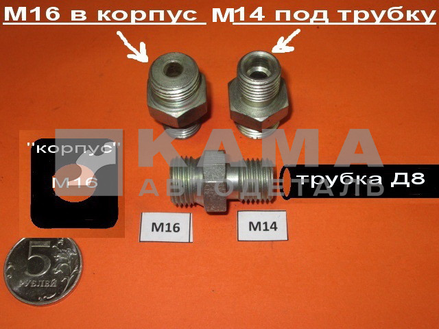 60.переходник-штуцер М14х16 под трубку Д8 (КУТП) 870963