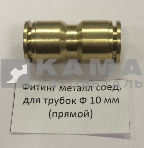 фитинг металл. прямой Д10