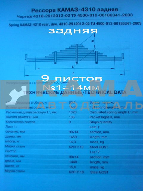рессора задняя 4310-2912012-02!!! (9 листов, №1=14мм)