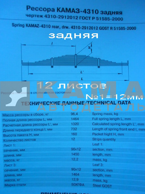 рессора задняя 4310-2912012!!! (12 листов, №1=12мм)