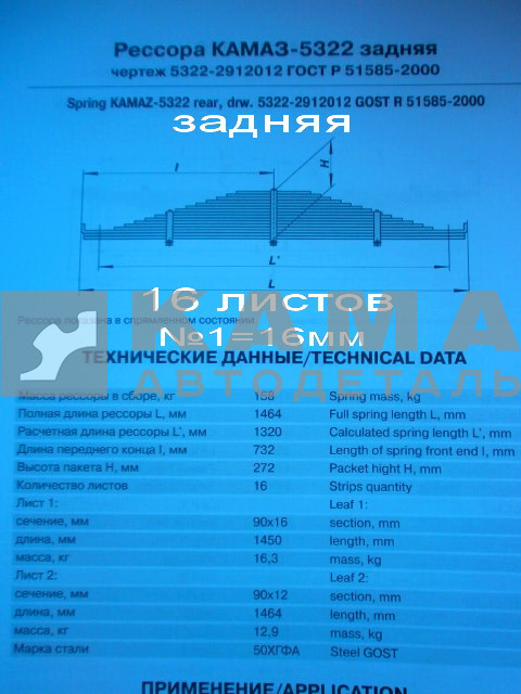 рессора задняя 5322-2912012 (16листов, №1=16мм)