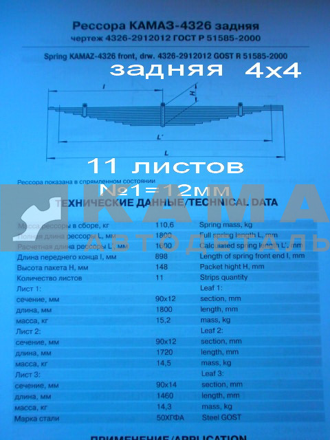 рессора задняя 4326-2912012 (11листов, №1=12мм) (авто4х4)