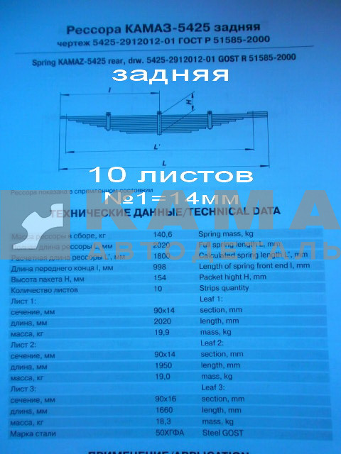 рессора задняя 5425-2912012-01 (10листов, №1=14мм)