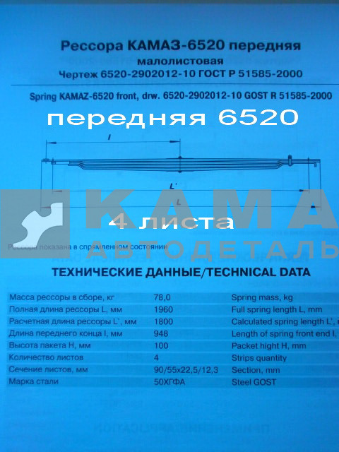 рессора передняя 6520-2902012-10 (4 листа, ширина 90мм)