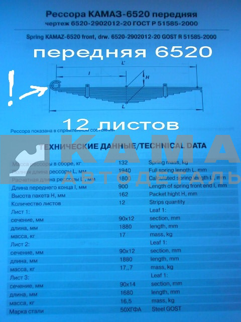рессора передняя 6520-2902012-20 (12 листов, "сайленблок/завиток", ширина 90мм)