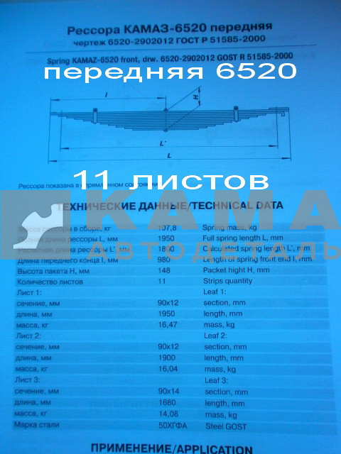 рессора передняя 6520-2902012 (11 листов, ширина 90мм)