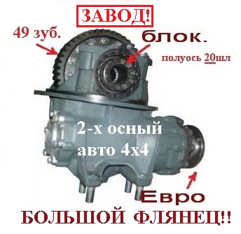 Редуктор заднего моста ОАО"КамАЗ" 49з, 20шл, С Блок ЕВРО (4х4! ФЛЯНЕЦ БОЛЬШОЙ!) (Оригинал) 43253-2402011-10*