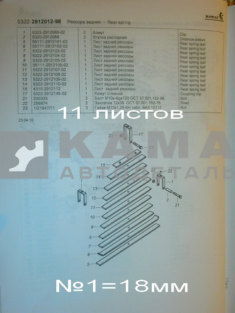 рессора задняя 5322-2912012-02(98)!!! (11листов, №1=18мм)