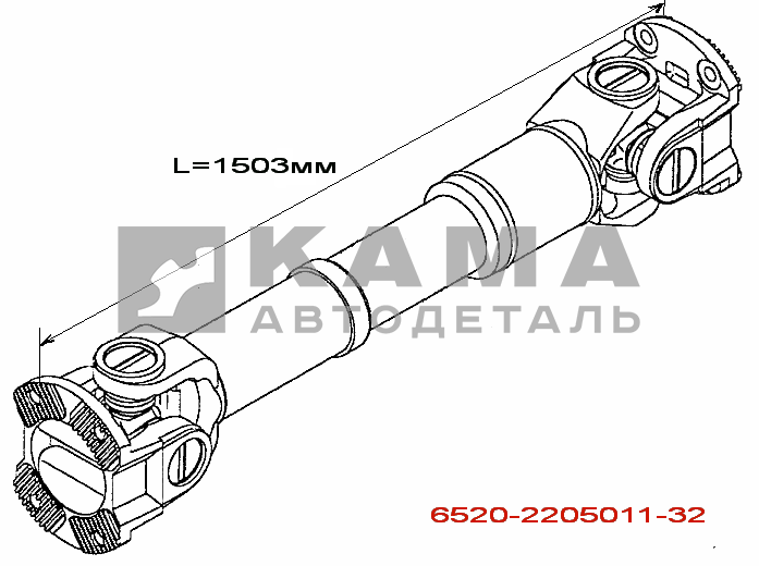 вал кард. сред.моста L=1503мм 6520-2205011-32 (Торц.шлицы Больш.фланцы от КПП до ср.моста)