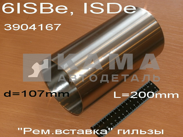 гильза цил. КАММИНС 6ISBe, ISDe "Рем.Вставка стандарт" (3904167) (Двн110мм)