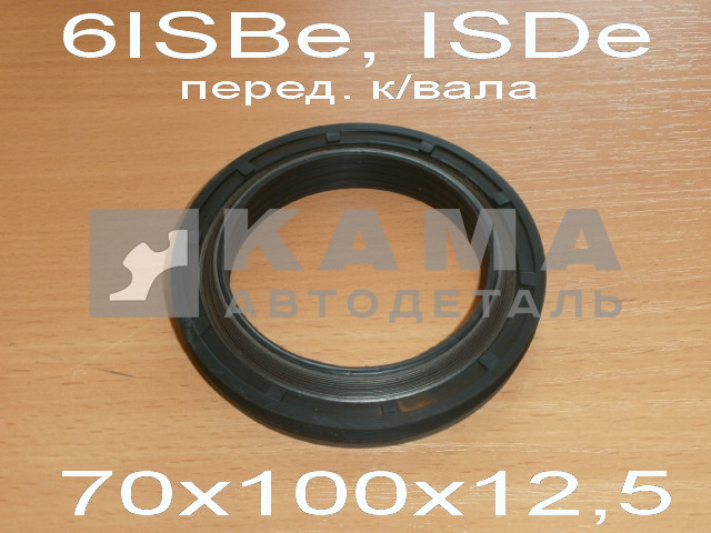 сальник 70х100х12,5 кол.вала перед. КАММИНС 6ISBe, ISDe 4890832(5288302/175.236) ЭКОНОМ