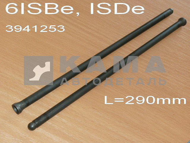штанга толкателя КАММИНС 6ISBe, ISDe (3941253) L=290мм