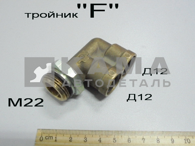 фитинг Металл. Тройник "F" М22хД12хД12 (45104350611600 / 9402 12-M22х1,5-S01)(Ю41)