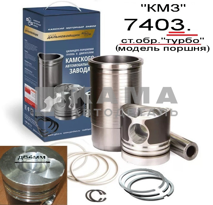 поршневая группа Ст.Обр. ТУРБО 7403.1000128 (10! гр.) "КМЗ"-Наб.Челны; к-т на цилиндр (гильза поршень кольца палец)